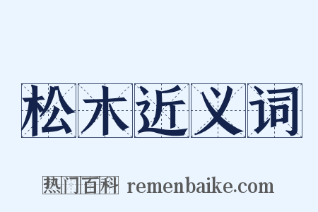 松木近义词是什么意思的图片
